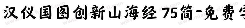 汉仪国图创新山海经 75简字体转换